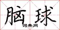 荊霄鵬腦球楷書怎么寫