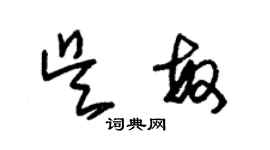 朱錫榮吳敏草書個性簽名怎么寫