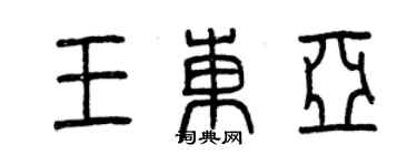 曾慶福王東亞篆書個性簽名怎么寫