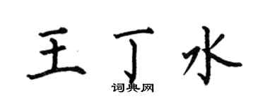 何伯昌王丁水楷書個性簽名怎么寫