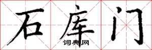 丁謙石庫門楷書怎么寫