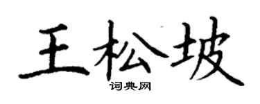 丁謙王松坡楷書個性簽名怎么寫