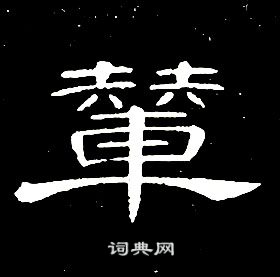 席夔千字文中輦的寫法