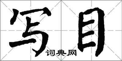 翁闓運寫目楷書怎么寫