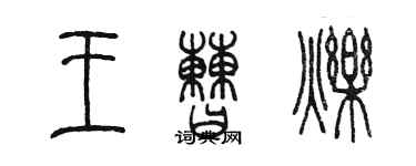 陳墨王曹爍篆書個性簽名怎么寫