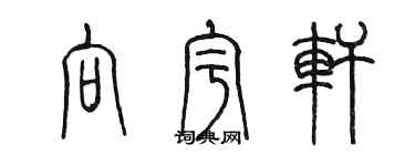 陳墨向宇軒篆書個性簽名怎么寫