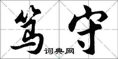 胡問遂篤守行書怎么寫