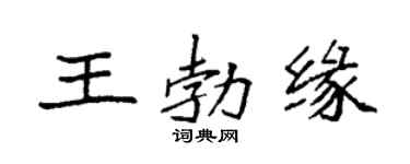 袁強王勃緣楷書個性簽名怎么寫