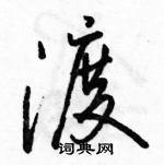 駱恆光寫的硬筆行書渡