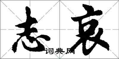 胡問遂誌哀行書怎么寫