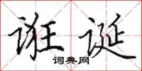 田英章誑誕楷書怎么寫
