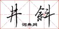田英章井斜行書怎么寫