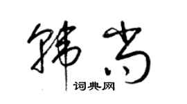 梁錦英韓尚草書個性簽名怎么寫