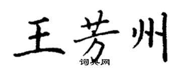 丁謙王芳州楷書個性簽名怎么寫