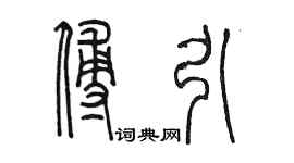 陳墨傅引篆書個性簽名怎么寫