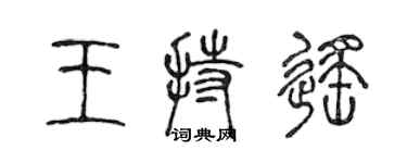 陳聲遠王持遙篆書個性簽名怎么寫