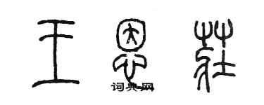 陳墨王恩莊篆書個性簽名怎么寫