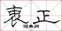 駱恆光衷正隸書怎么寫