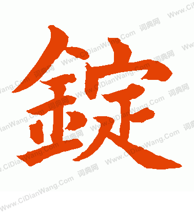 水島修三寫的錠