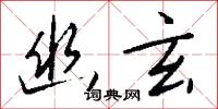 碰球的意思_碰球的解釋_國語詞典
