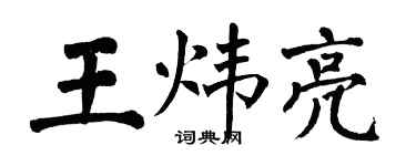 翁闓運王煒亮楷書個性簽名怎么寫