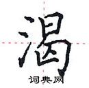 田英章寫的硬筆楷書渴