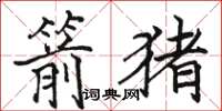 駱恆光箭豬楷書怎么寫