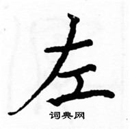 駱恆光寫的硬筆楷書左