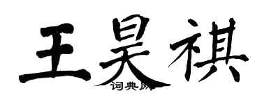 翁闓運王昊祺楷書個性簽名怎么寫