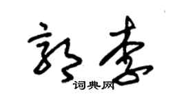 朱錫榮郭李草書個性簽名怎么寫