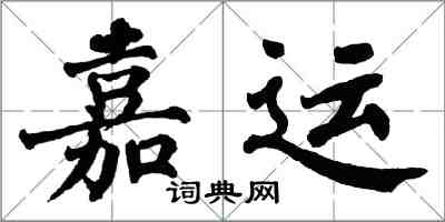 翁闓運嘉運楷書怎么寫