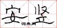 駱恆光安豎隸書怎么寫