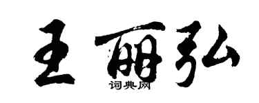 胡問遂王麗弘行書個性簽名怎么寫