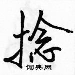 駱恆光寫的硬筆行書捻