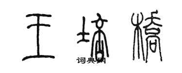 陳墨王培橋篆書個性簽名怎么寫