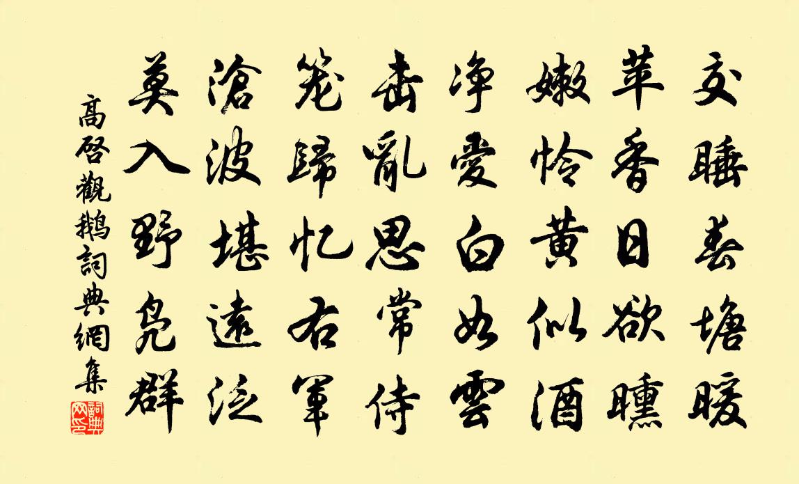 高啟觀鵝書法作品欣賞