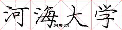 龐中華河海大學楷書怎么寫