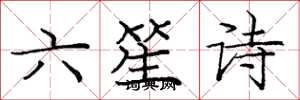 龐中華六笙詩楷書怎么寫