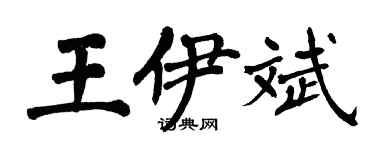 翁闓運王伊斌楷書個性簽名怎么寫