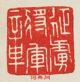 “征虜將軍章”篆刻印章