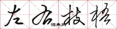 駱恆光左右枝梧草書怎么寫