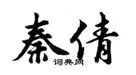 胡問遂秦倩行書個性簽名怎么寫