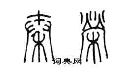 陳墨秦榮篆書個性簽名怎么寫