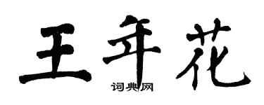 翁闓運王年花楷書個性簽名怎么寫