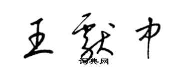 梁錦英王獻中草書個性簽名怎么寫