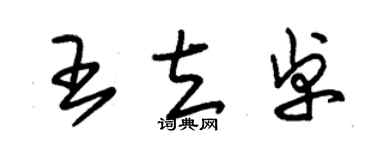 朱錫榮王立卓草書個性簽名怎么寫