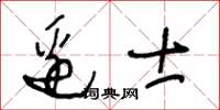 王冬齡邊士草書怎么寫