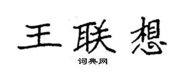 袁強王聯想楷書個性簽名怎么寫