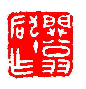 劉迺中書法欣賞