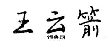 曾慶福王雲箭行書個性簽名怎么寫